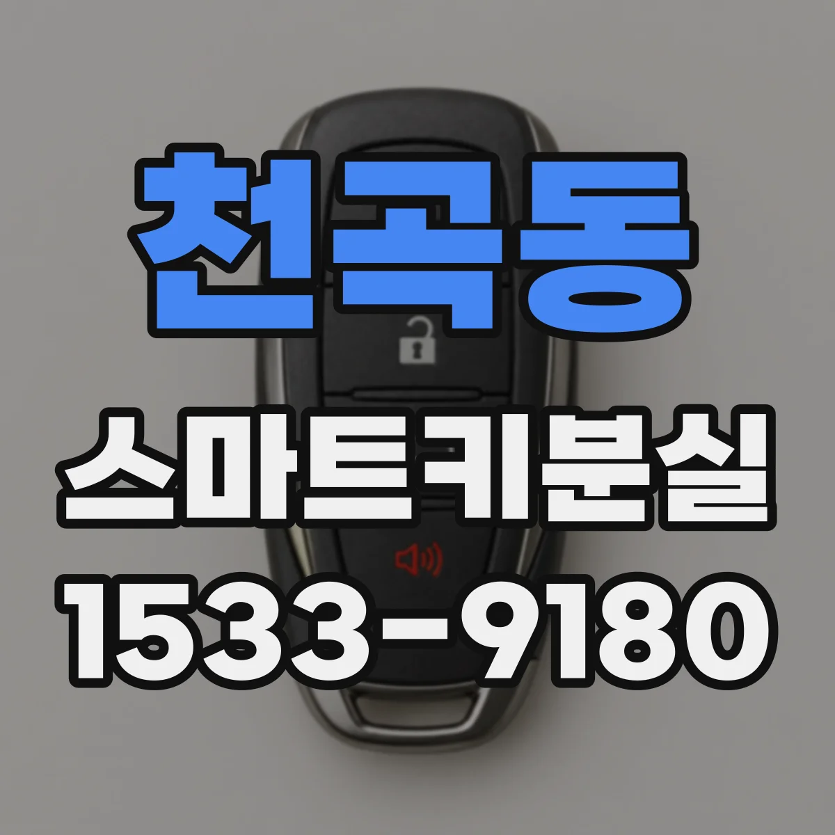 천곡동 스마트키분실
