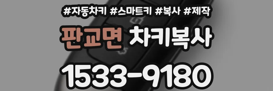 판교면 차키복사