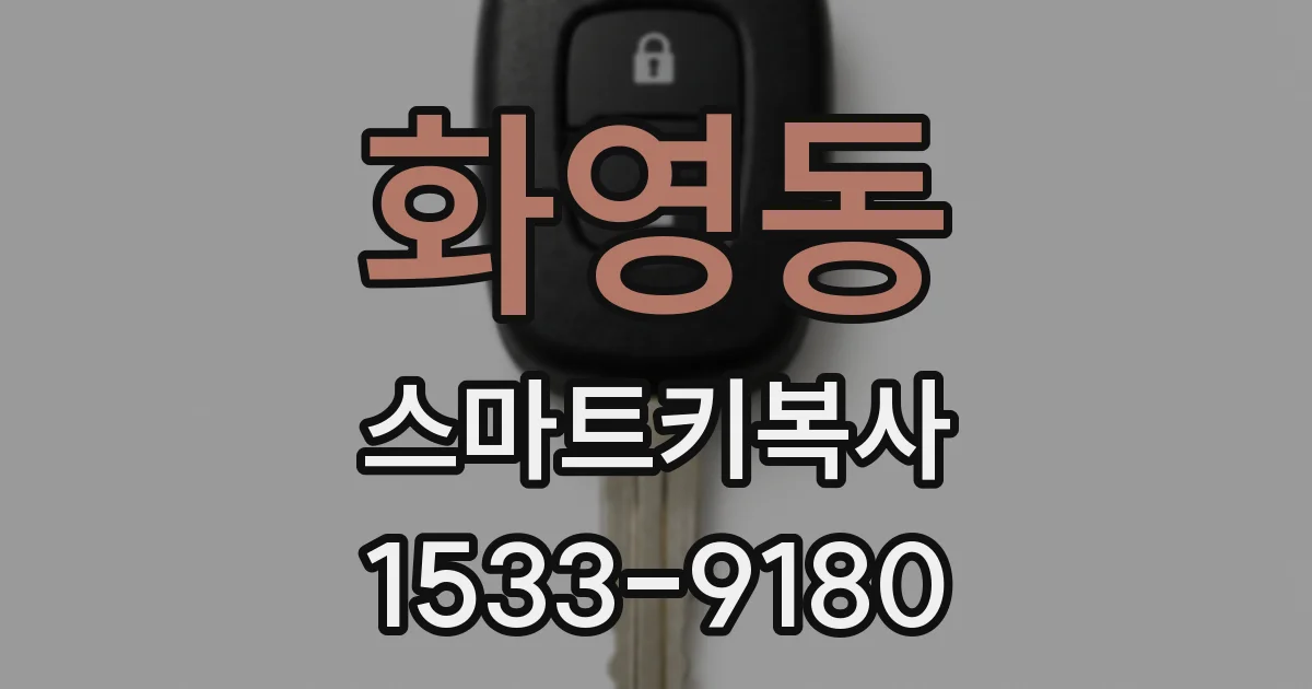 화영동 스마트키복사