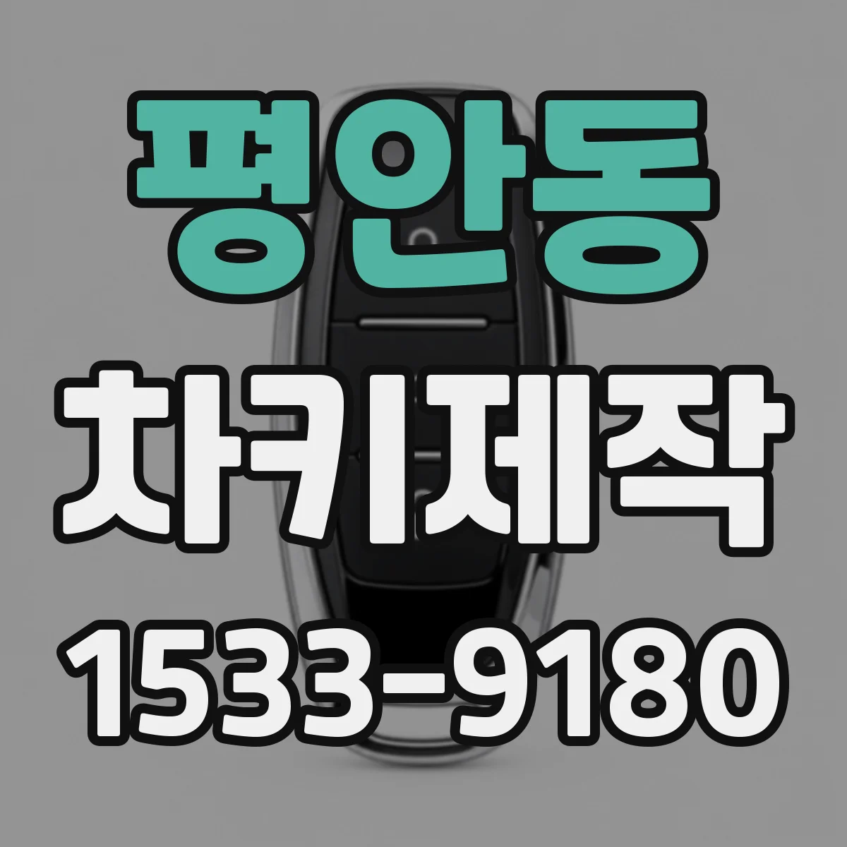 평안동 차키제작