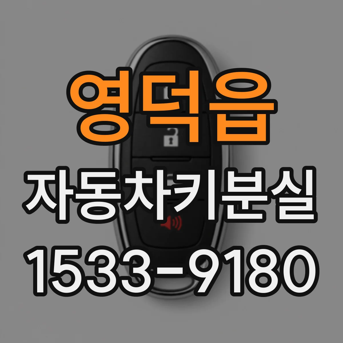 영덕읍 자동차키분실