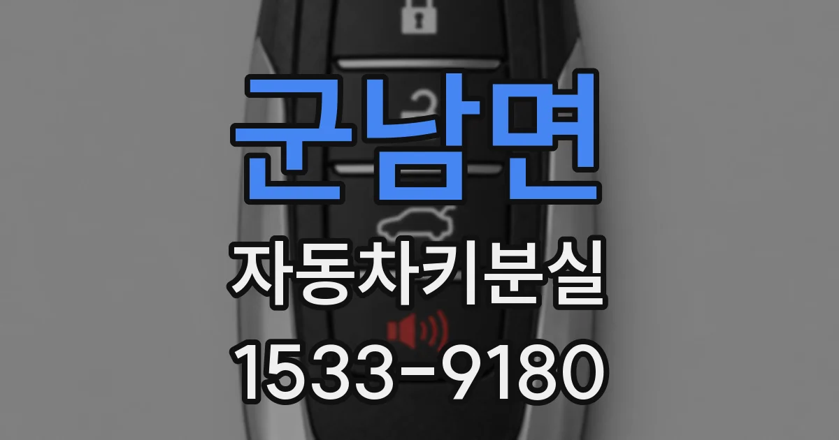군남면 자동차키분실