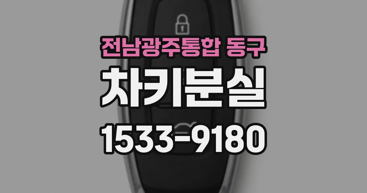 전남광주통합 동구 차키분실