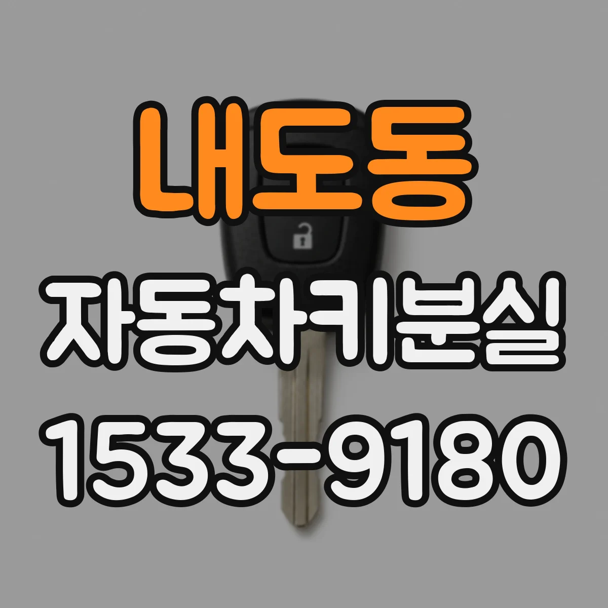 내도동 자동차키분실
