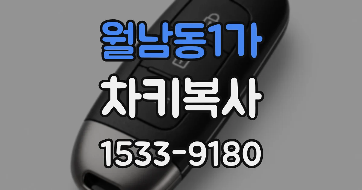 월남동1가 차키복사