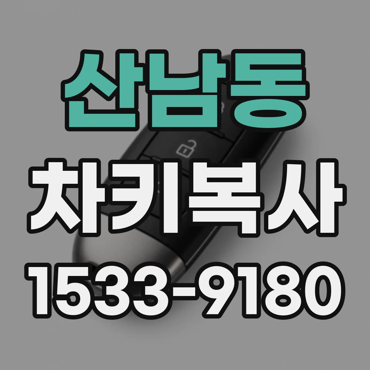 산남동 차키복사