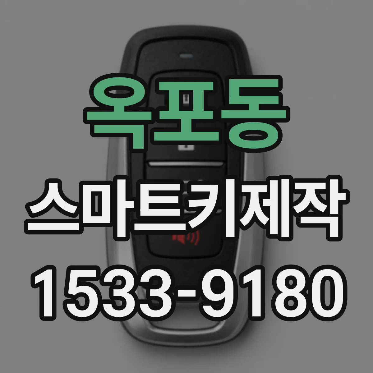 옥포동 스마트키제작