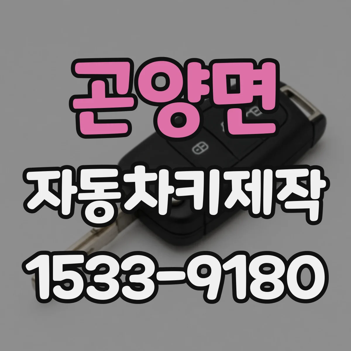 곤양면 자동차키제작