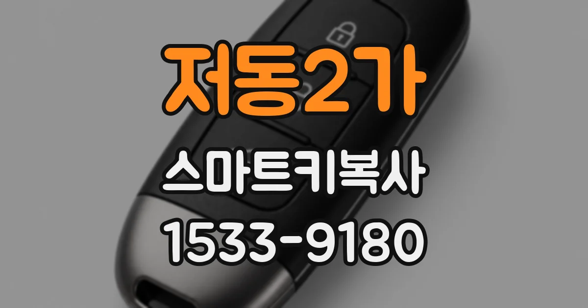 저동2가 스마트키복사