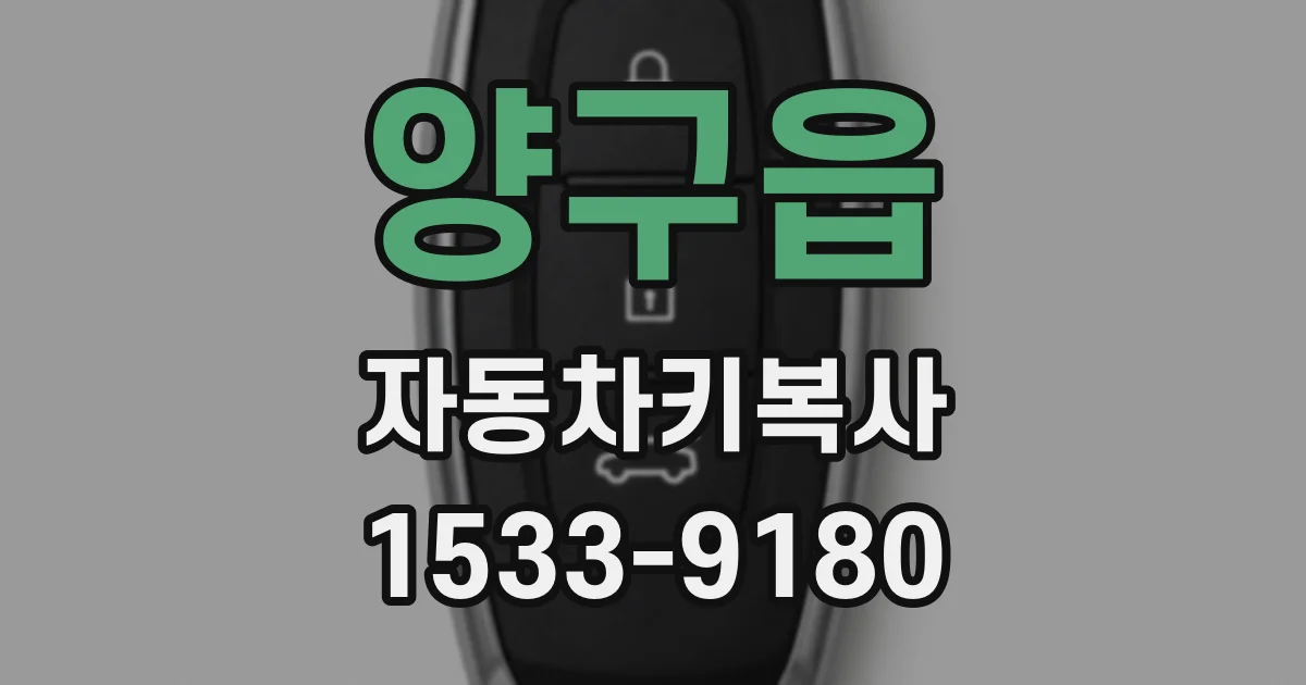 양구읍 자동차키복사
