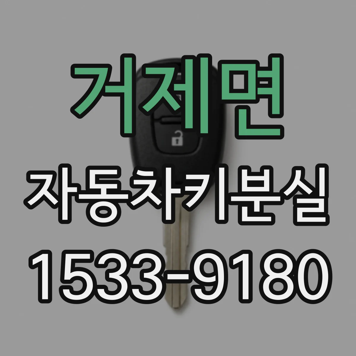 거제면 자동차키분실