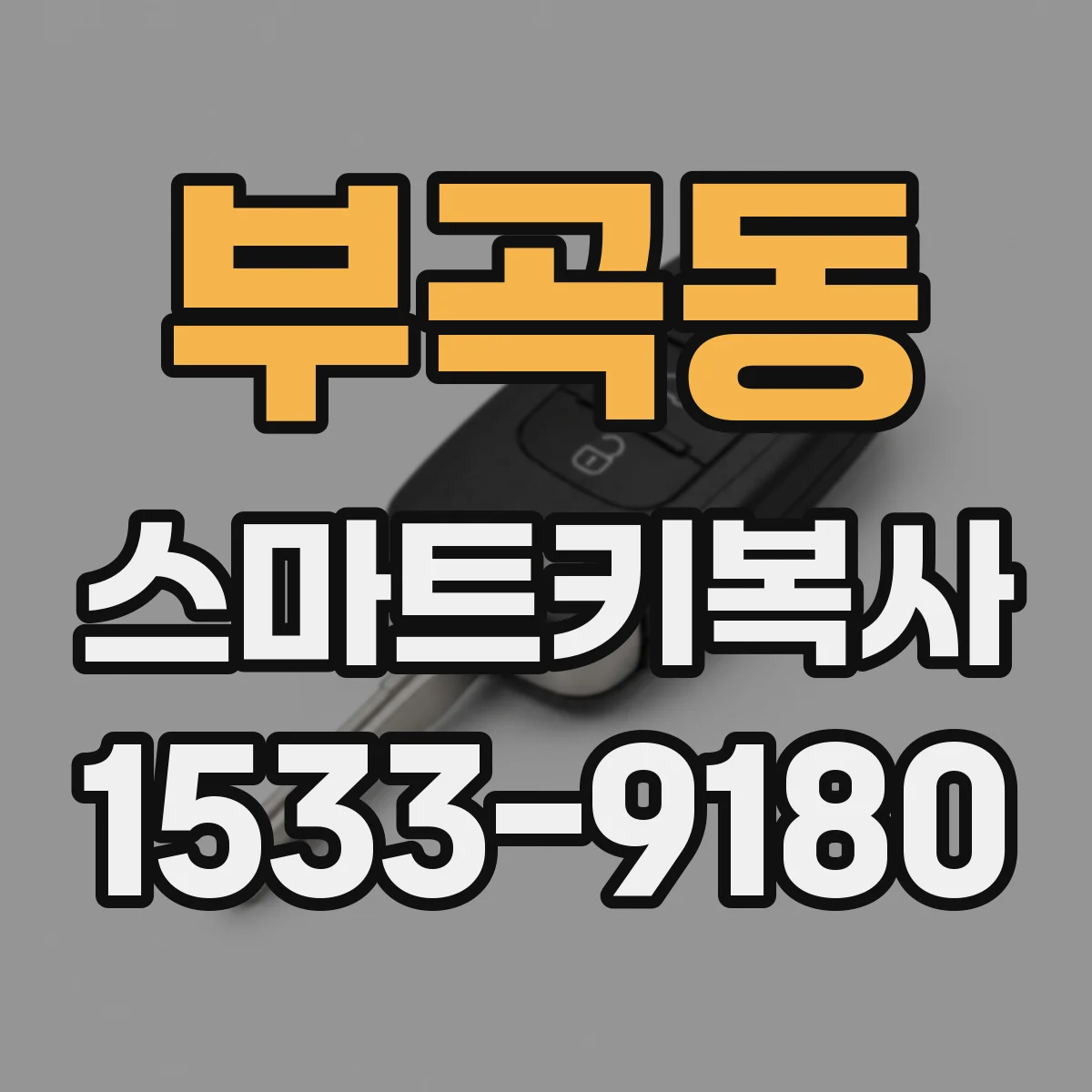 부곡동 스마트키복사
