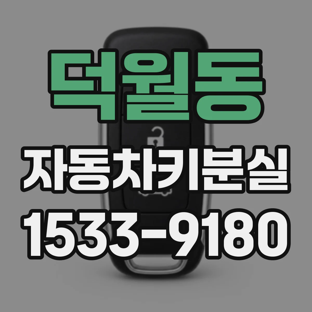 덕월동 자동차키분실