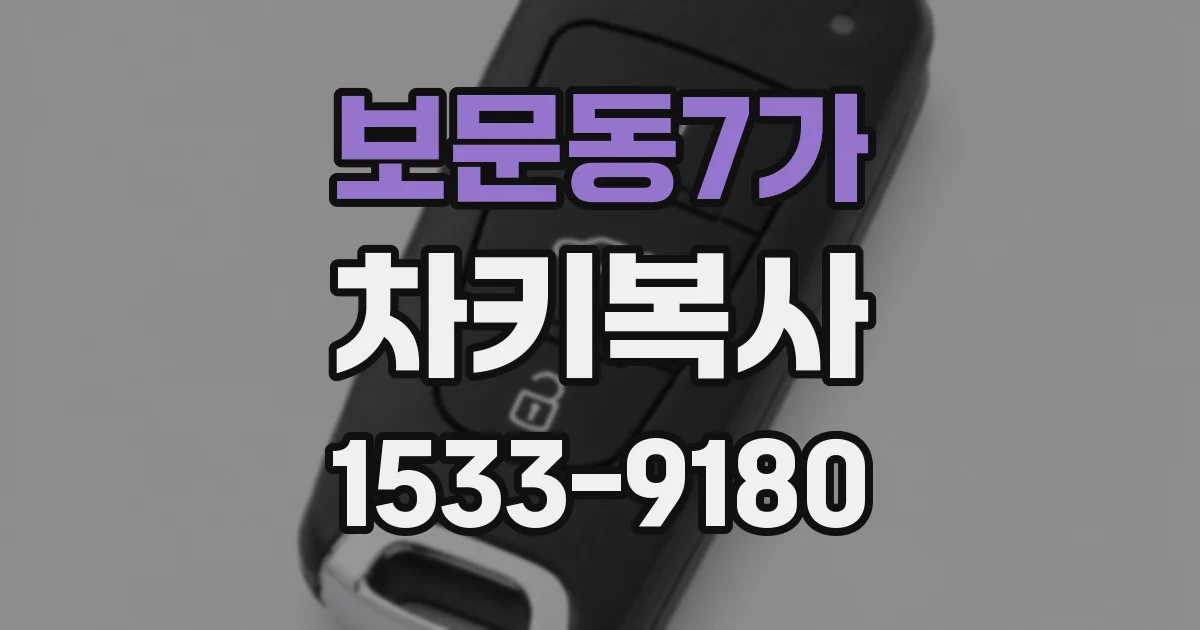보문동7가 차키복사