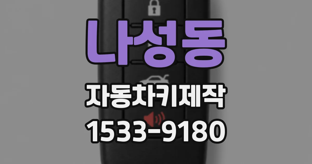 나성동 자동차키제작