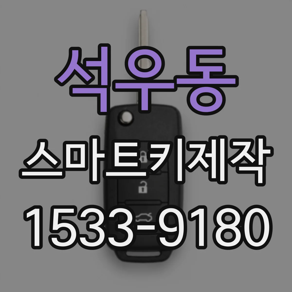 석우동 스마트키제작