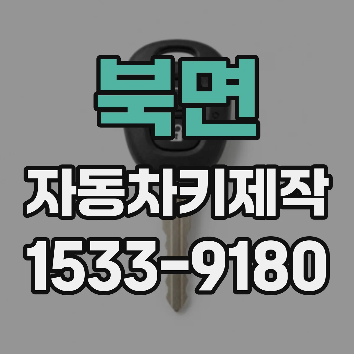 북면 자동차키제작
