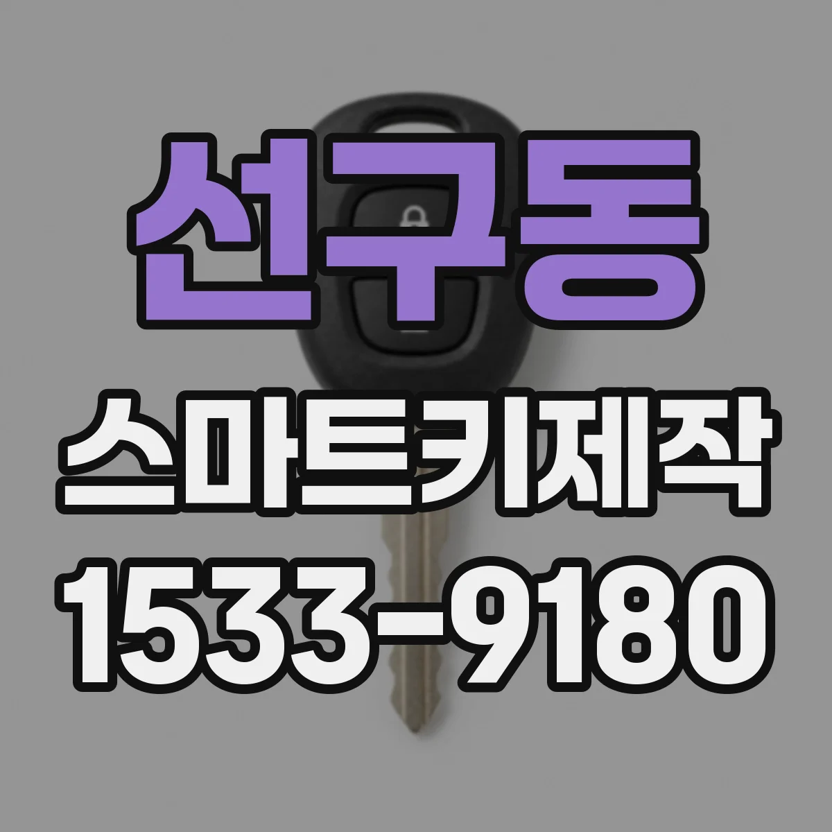 선구동 스마트키제작