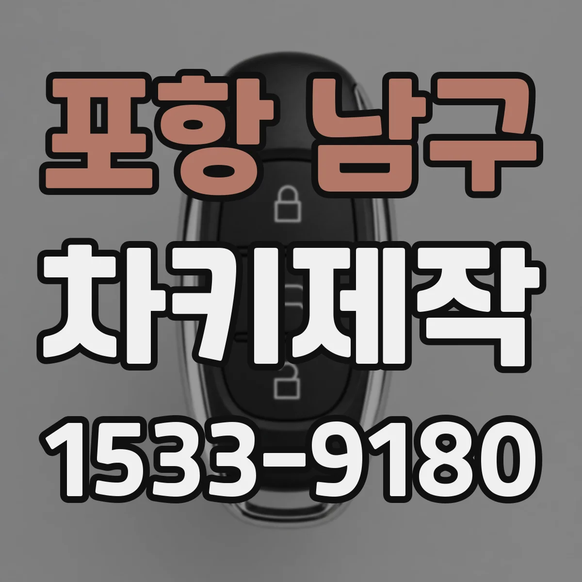 포항 남구 차키제작