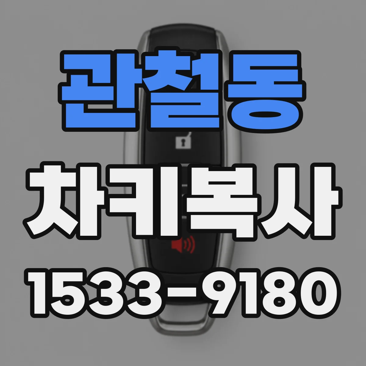 관철동 차키복사