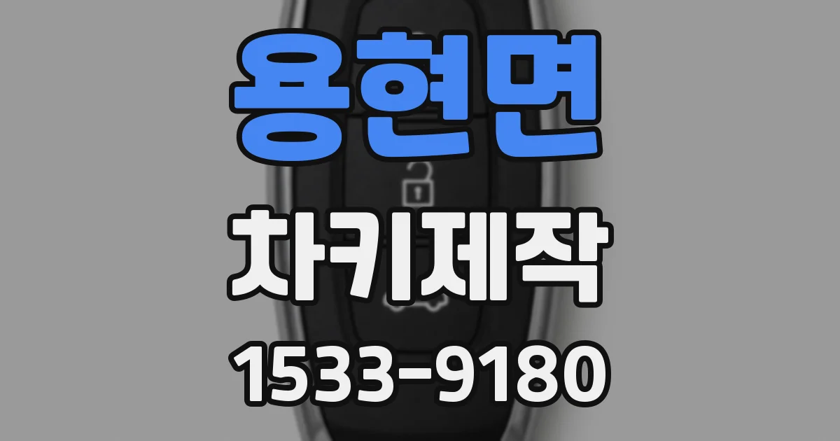용현면 차키제작