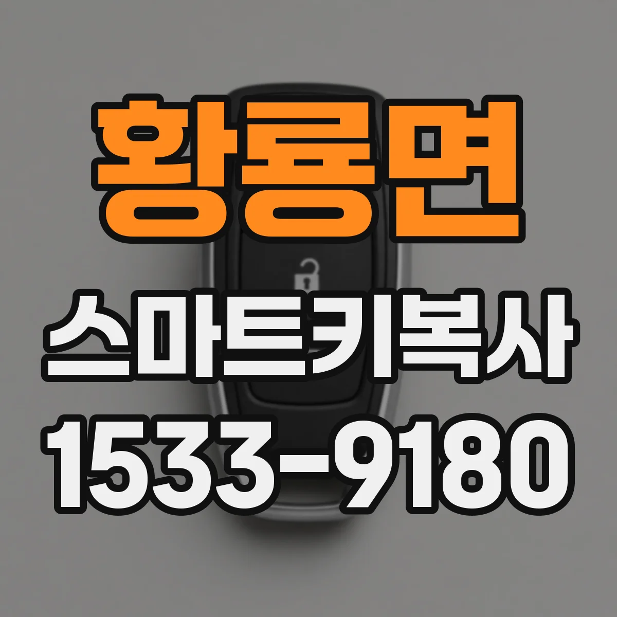 황룡면 스마트키복사