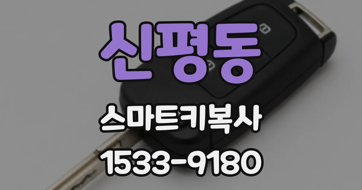 신평동 스마트키복사