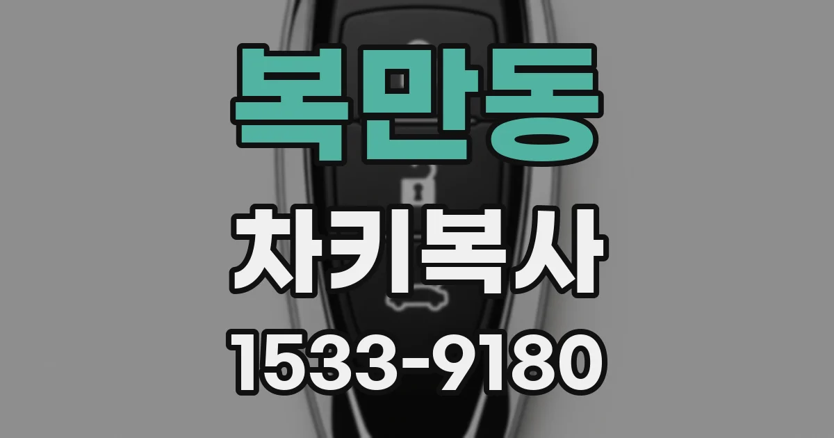 복만동 차키복사