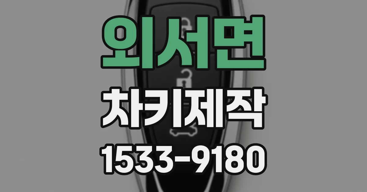 외서면 차키제작