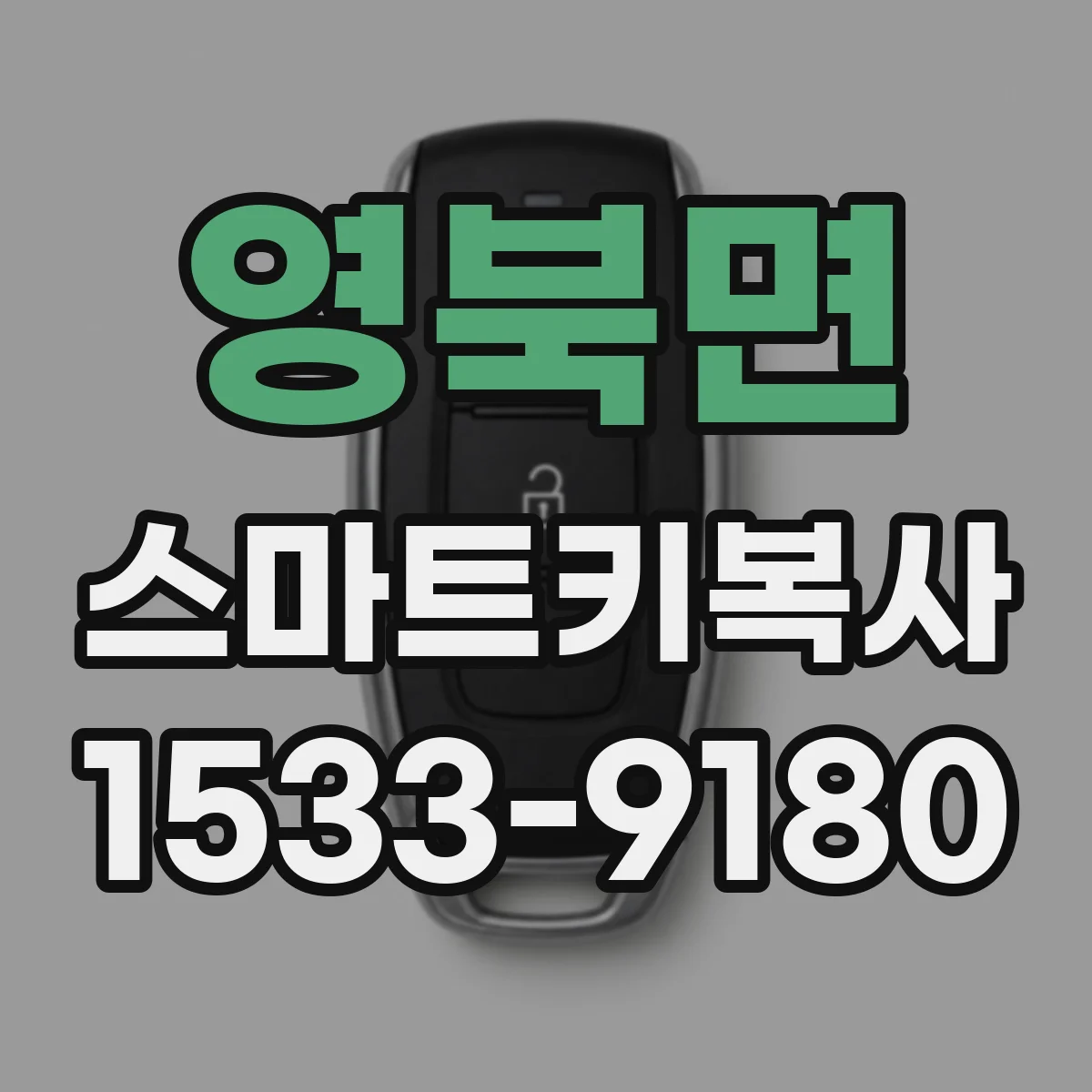 영북면 스마트키복사