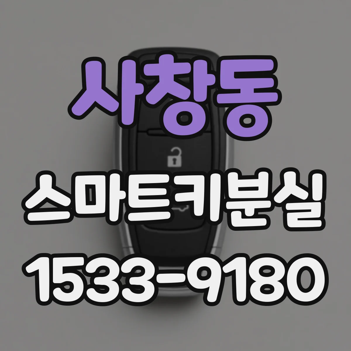 사창동 스마트키분실