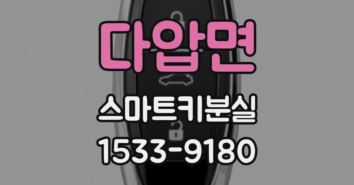 다압면 스마트키분실