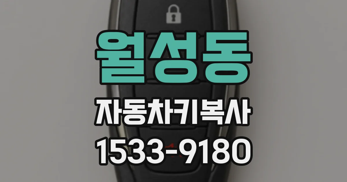 월성동 자동차키복사