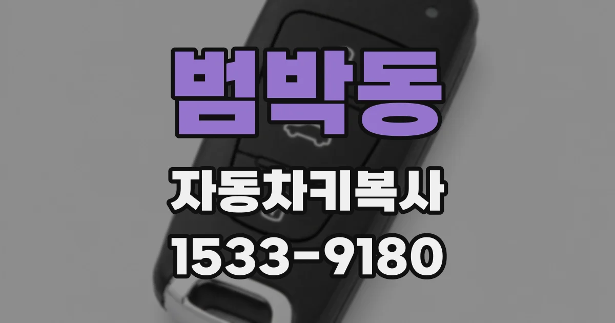 범박동 자동차키복사