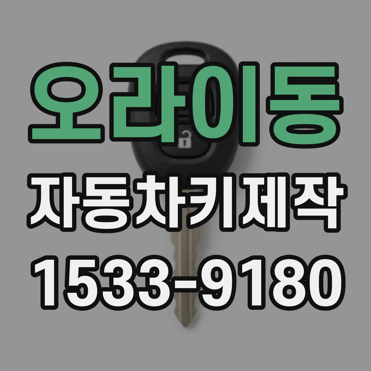 오라이동 자동차키제작