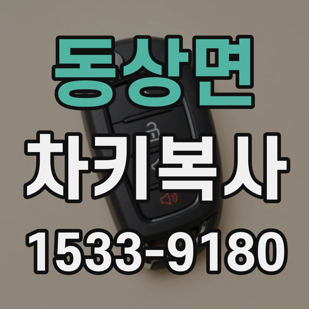 동상면 차키복사