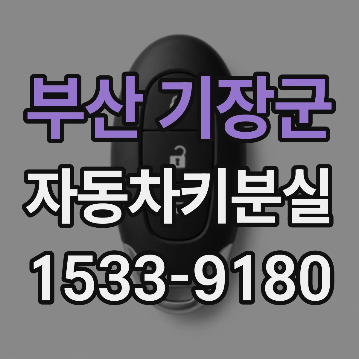 부산 기장군 자동차키분실