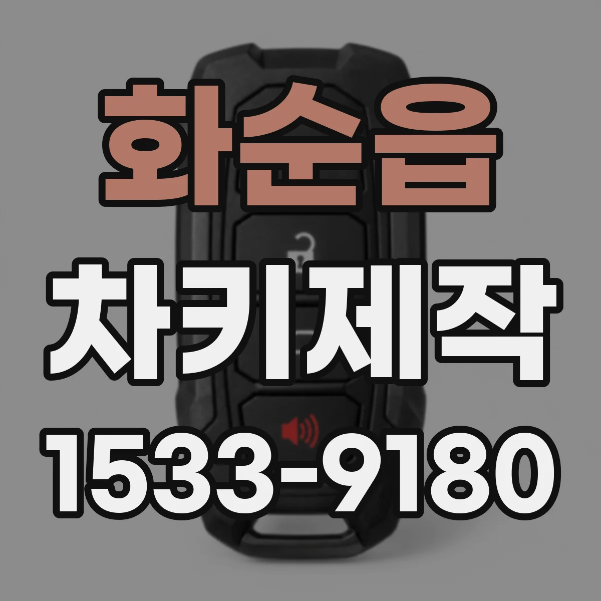 화순읍 차키제작