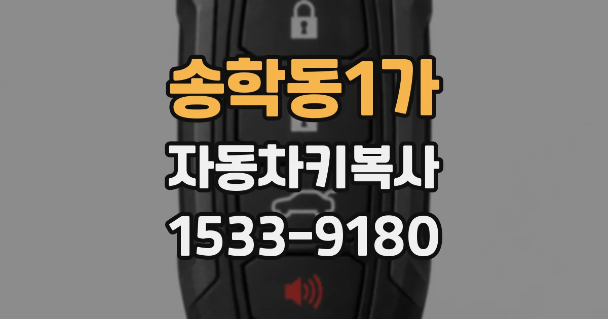 송학동1가 자동차키복사