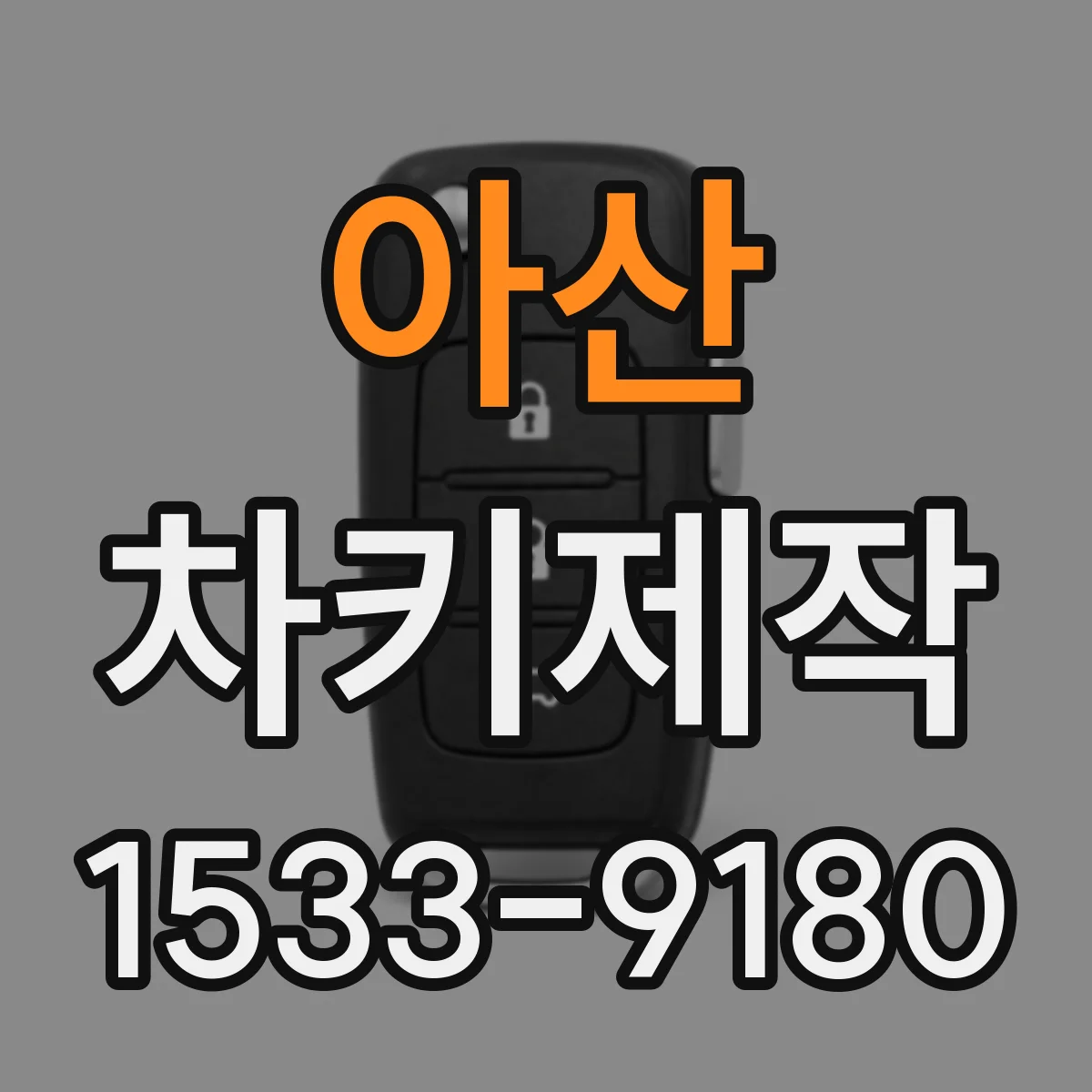 아산 차키제작