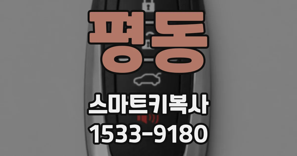 평동 스마트키복사