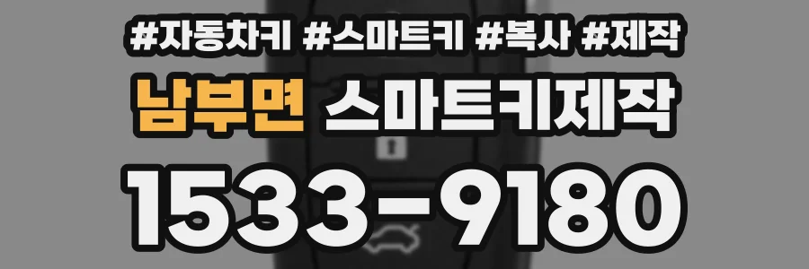 남부면 스마트키제작