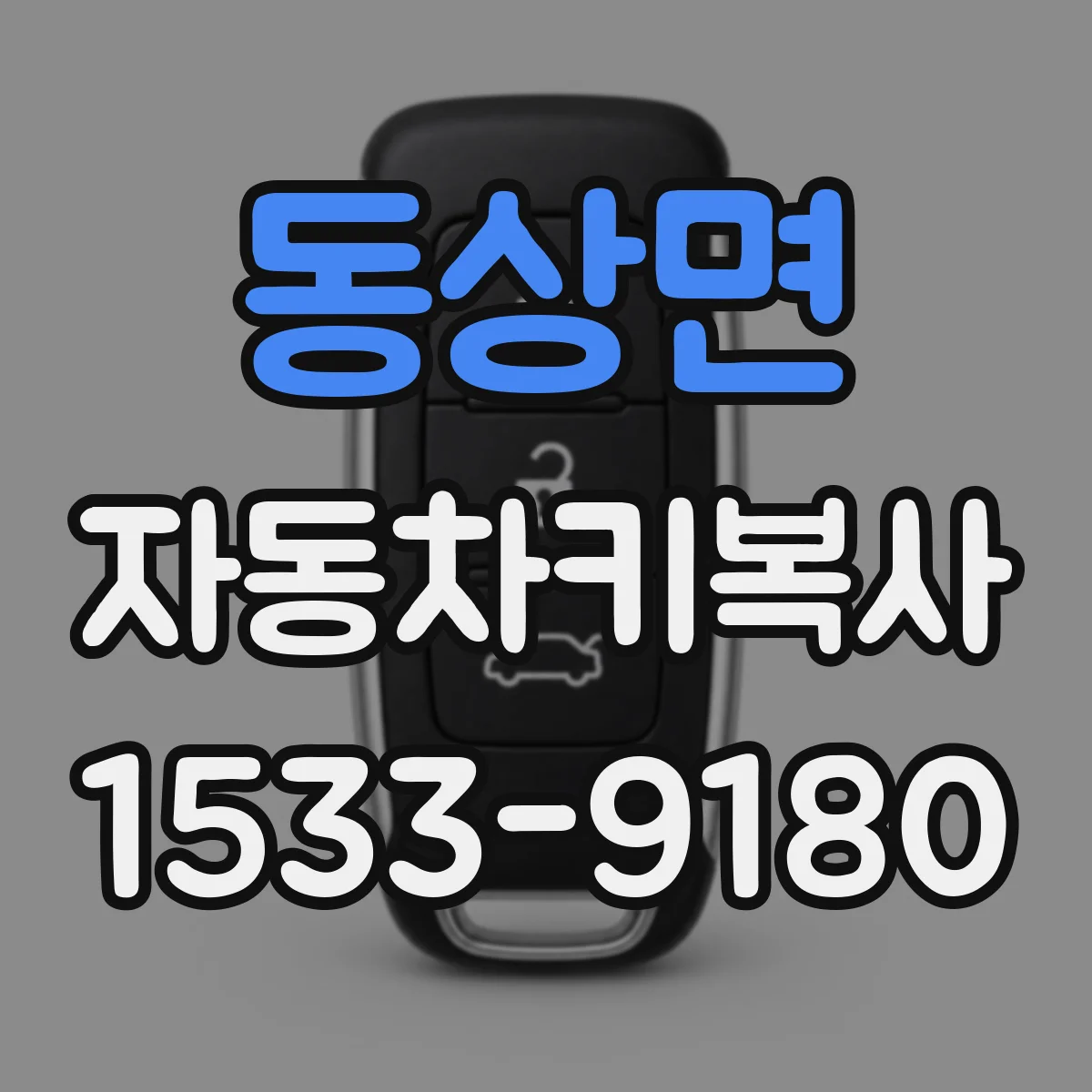 동상면 자동차키복사