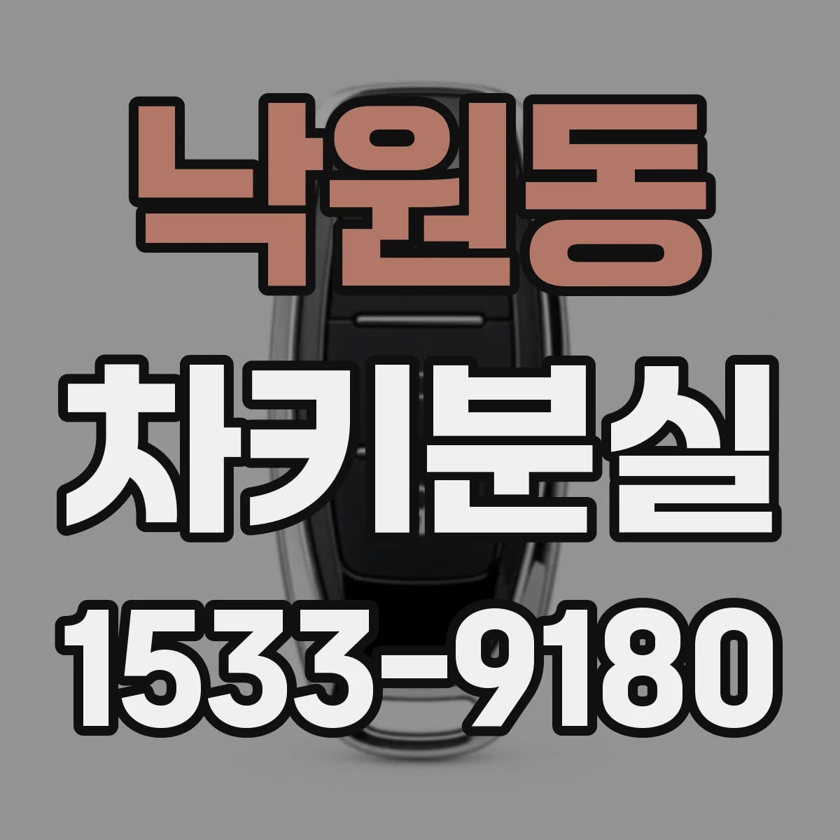 낙원동 차키분실