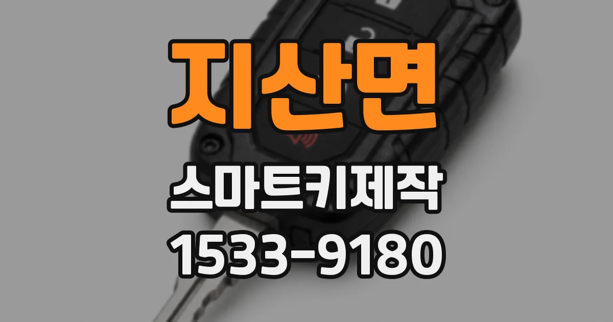 지산면 스마트키제작