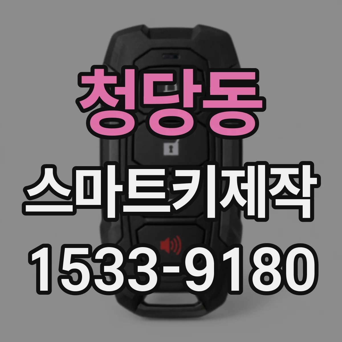 청당동 스마트키제작