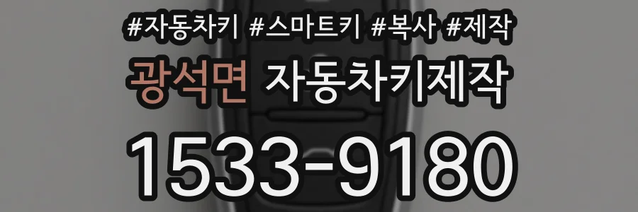 광석면 자동차키제작
