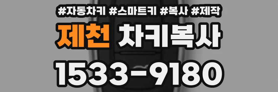 제천 차키복사