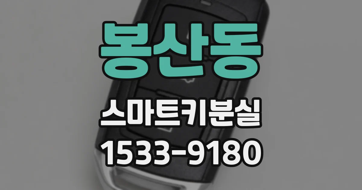봉산동 스마트키분실