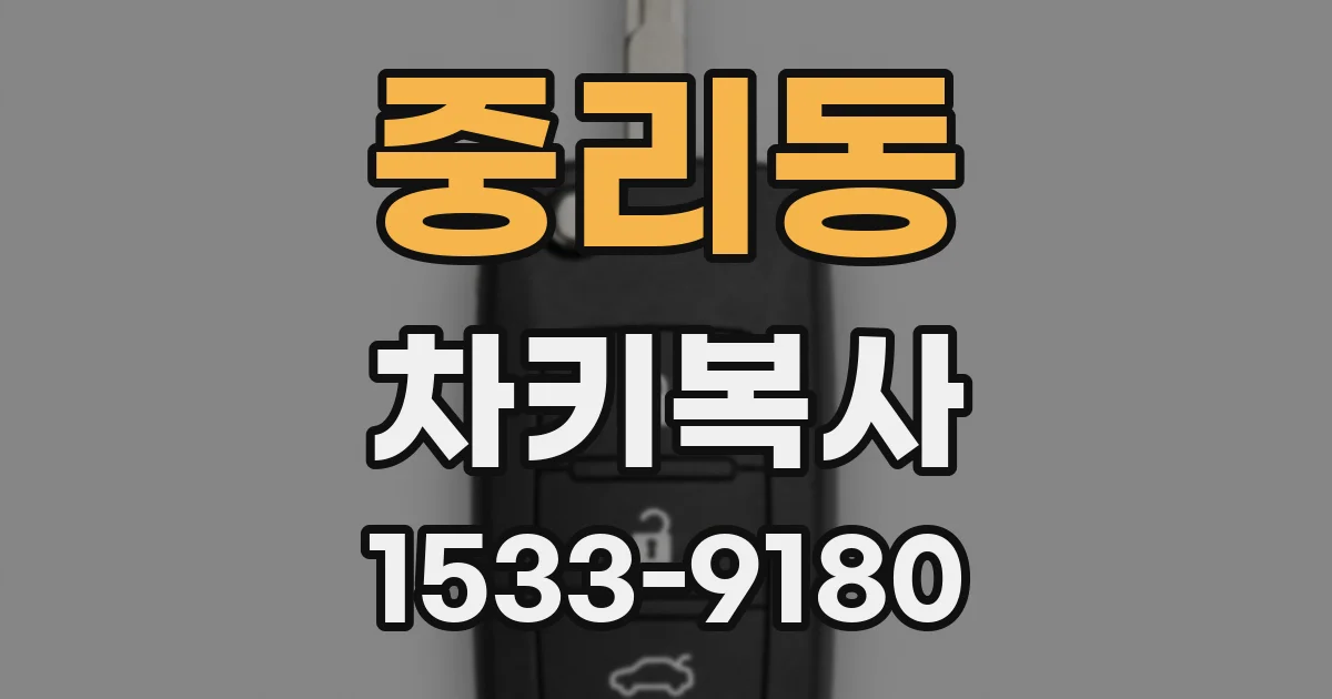 중리동 차키복사
